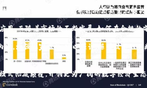 链游与区块链游戏的全面解析：未来的游戏新生态/
guanJiCi链游, 区块链游戏, 数字经济, 游戏创新/guanJiCi

引言：链游与区块链游戏的兴起
随着科技的进步和金融领域的改革，链游（又称区块链游戏）逐渐走进大众视野。这种新型的游戏模式不仅改变了传统游戏的运营模式，还为玩家提供了全新的参与体验。在链游中，玩家不仅仅是游戏的消费者，更是数字资产的持有者，能够通过游戏获得实际的经济利益。本文将对链游和区块链游戏进行全面解析，包括它们的运作原理、市场现状、优势与挑战等方面。

第一个问题：链游如何与传统游戏不同？
传统游戏和链游之间最大的区别在于它们对数字资产的处理方式。在传统游戏中，玩家所获得的物品、角色等均为游戏公司所有，玩家无法将这些资产转移或变现。而链游基于区块链技术，允许玩家拥有真正的数字资产。这样的转换使得玩家能够在游戏中获得更大的自由度，以及通过出售或交易游戏中的物品来实现收益。

链游利用智能合约技术，确保了交易的透明性与安全性。通过加密算法，每一笔交易都被记录在区块链上，任何人都可以查看历史交易，避免了传统游戏中常见的欺诈现象。此外，链游还引入了去中心化的理念，使得游戏的运营不再依赖于单一公司，增加了生态系统的抗风险能力。

从玩家体验角度来看，链游通常提供更多的互动性。由于玩家可以通过持有和交易资产，彼此之间的关系不再是简单的竞争，而是可以通过合作共赢的方式，形成更为复杂的人际网络。这种变化不仅提升了游戏的趣味性，还更加吸引玩家的参与和投入。

第二个问题：链游的市场现状与发展前景
截至2023年，链游市场呈现出蓬勃发展的态势。随着比特币和以太坊等主流数字货币的崛起，许多开发者开始关注区块链技术在游戏行业的应用。根据市场研究，链游行业的投资速度和参与者人数不断攀升，越来越多的游戏项目正在进入这个市场。

链游不仅仅吸引了玩家，也引起了大型投资机构的兴趣。许多传统游戏公司开始尝试将区块链技术引入到他们的游戏中，以期提升游戏的价值和玩家的忠诚度。与此同时，一些初创公司也在这个领域不断推出创新的游戏理念，推动了整个行业的快速发展。

展望未来，链游有着强大的发展潜力。随着更多的玩家和开发者加入，加上区块链技术的不断成熟，链游有望成为游戏行业的重要组成部分。不过，这个领域也面临着一些挑战，例如技术的复杂性、游戏设计的门槛以及用户的接受度等。而这些因素的影响将直接影响链游的进一步发展。

第三个问题：玩家在链游中的角色与体验
在链游中，玩家的角色和体验与传统游戏有着显著不同。首先，链游为玩家提供了一种全新的游戏经济体系。在这个体系中，玩家不仅可以通过游戏过程获取虚拟货币，还能够在市场上出售他们所赚取的数字资产，这种实践打破了传统游戏中“时间即金钱”的局限。

其次，链游强调社区的参与度。玩家在游戏中可以通过治理机制来影响游戏的发展方向，例如参与投票决定游戏规则的调整，或者通过玩家社区进行交流和合作。这样的设计不仅增强了玩家的参与感，也使得每个玩家都成为了游戏生态的一部分。

通过链游，玩家能体验到不同于传统游戏的成就感。玩家所获得的资产是可以真实变现的，使得他们在游戏中付出的时间和精力获得了回报，这在传统游戏中几乎是不可实现的。此外，链游的开放性让玩家能够自由交易资产，这种自主权进一步提升了玩家的投入与热情。

第四个问题：链游的挑战与未来发展方向
尽管链游市场正在快速增长，但仍然面临诸多挑战。其中，技术的复杂性是主要障碍。对于许多普通玩家而言，区块链技术仍然比较陌生，如何保证交易的安全、有效以及快速处理都是当前链游需要重点解决的问题。开发者需要提供更用户友好的界面和操作方式，使得即使是技术小白的玩家也能顺利上手。

此外，区块链游戏的市场监管问题也是一个不容忽视的因素。目前，许多国家和地区对于数字资产的监管仍然处于探索阶段。在一定程度上影响了链游的推广及应用。而随着市场的不断发展，如何在合规的前提下进行创新，将是行业能够持续发展的关键。

未来的发展方向上，链游可以借助人工智能、虚拟现实等新技术来进一步丰富游戏体验。同时，关注玩家社区，倾听他们的需求与反馈，能帮助开发者更好地游戏内容，增强玩家粘性。可以预计，随着技术的不断进步和玩家基础的扩大，链游将在游戏行业中扮演越来越重要的角色。

结论
链游作为一个新兴的领域，正在以其独特的优势吸引越来越多的玩家和投资者。尽管面临技术复杂性及监管等挑战，但在未来的发展中，链游有能力将传统游戏模式彻底颠覆，开创更为广阔的数字经济生态系统。探索链游的价值，理解它的机制，将为玩家、开发者和投资者创造出更多的机会和可能性。