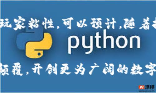 链游与区块链游戏的全面解析：未来的游戏新生态/
guanJiCi链游, 区块链游戏, 数字经济, 游戏创新/guanJiCi

引言：链游与区块链游戏的兴起
随着科技的进步和金融领域的改革，链游（又称区块链游戏）逐渐走进大众视野。这种新型的游戏模式不仅改变了传统游戏的运营模式，还为玩家提供了全新的参与体验。在链游中，玩家不仅仅是游戏的消费者，更是数字资产的持有者，能够通过游戏获得实际的经济利益。本文将对链游和区块链游戏进行全面解析，包括它们的运作原理、市场现状、优势与挑战等方面。

第一个问题：链游如何与传统游戏不同？
传统游戏和链游之间最大的区别在于它们对数字资产的处理方式。在传统游戏中，玩家所获得的物品、角色等均为游戏公司所有，玩家无法将这些资产转移或变现。而链游基于区块链技术，允许玩家拥有真正的数字资产。这样的转换使得玩家能够在游戏中获得更大的自由度，以及通过出售或交易游戏中的物品来实现收益。

链游利用智能合约技术，确保了交易的透明性与安全性。通过加密算法，每一笔交易都被记录在区块链上，任何人都可以查看历史交易，避免了传统游戏中常见的欺诈现象。此外，链游还引入了去中心化的理念，使得游戏的运营不再依赖于单一公司，增加了生态系统的抗风险能力。

从玩家体验角度来看，链游通常提供更多的互动性。由于玩家可以通过持有和交易资产，彼此之间的关系不再是简单的竞争，而是可以通过合作共赢的方式，形成更为复杂的人际网络。这种变化不仅提升了游戏的趣味性，还更加吸引玩家的参与和投入。

第二个问题：链游的市场现状与发展前景
截至2023年，链游市场呈现出蓬勃发展的态势。随着比特币和以太坊等主流数字货币的崛起，许多开发者开始关注区块链技术在游戏行业的应用。根据市场研究，链游行业的投资速度和参与者人数不断攀升，越来越多的游戏项目正在进入这个市场。

链游不仅仅吸引了玩家，也引起了大型投资机构的兴趣。许多传统游戏公司开始尝试将区块链技术引入到他们的游戏中，以期提升游戏的价值和玩家的忠诚度。与此同时，一些初创公司也在这个领域不断推出创新的游戏理念，推动了整个行业的快速发展。

展望未来，链游有着强大的发展潜力。随着更多的玩家和开发者加入，加上区块链技术的不断成熟，链游有望成为游戏行业的重要组成部分。不过，这个领域也面临着一些挑战，例如技术的复杂性、游戏设计的门槛以及用户的接受度等。而这些因素的影响将直接影响链游的进一步发展。

第三个问题：玩家在链游中的角色与体验
在链游中，玩家的角色和体验与传统游戏有着显著不同。首先，链游为玩家提供了一种全新的游戏经济体系。在这个体系中，玩家不仅可以通过游戏过程获取虚拟货币，还能够在市场上出售他们所赚取的数字资产，这种实践打破了传统游戏中“时间即金钱”的局限。

其次，链游强调社区的参与度。玩家在游戏中可以通过治理机制来影响游戏的发展方向，例如参与投票决定游戏规则的调整，或者通过玩家社区进行交流和合作。这样的设计不仅增强了玩家的参与感，也使得每个玩家都成为了游戏生态的一部分。

通过链游，玩家能体验到不同于传统游戏的成就感。玩家所获得的资产是可以真实变现的，使得他们在游戏中付出的时间和精力获得了回报，这在传统游戏中几乎是不可实现的。此外，链游的开放性让玩家能够自由交易资产，这种自主权进一步提升了玩家的投入与热情。

第四个问题：链游的挑战与未来发展方向
尽管链游市场正在快速增长，但仍然面临诸多挑战。其中，技术的复杂性是主要障碍。对于许多普通玩家而言，区块链技术仍然比较陌生，如何保证交易的安全、有效以及快速处理都是当前链游需要重点解决的问题。开发者需要提供更用户友好的界面和操作方式，使得即使是技术小白的玩家也能顺利上手。

此外，区块链游戏的市场监管问题也是一个不容忽视的因素。目前，许多国家和地区对于数字资产的监管仍然处于探索阶段。在一定程度上影响了链游的推广及应用。而随着市场的不断发展，如何在合规的前提下进行创新，将是行业能够持续发展的关键。

未来的发展方向上，链游可以借助人工智能、虚拟现实等新技术来进一步丰富游戏体验。同时，关注玩家社区，倾听他们的需求与反馈，能帮助开发者更好地游戏内容，增强玩家粘性。可以预计，随着技术的不断进步和玩家基础的扩大，链游将在游戏行业中扮演越来越重要的角色。

结论
链游作为一个新兴的领域，正在以其独特的优势吸引越来越多的玩家和投资者。尽管面临技术复杂性及监管等挑战，但在未来的发展中，链游有能力将传统游戏模式彻底颠覆，开创更为广阔的数字经济生态系统。探索链游的价值，理解它的机制，将为玩家、开发者和投资者创造出更多的机会和可能性。