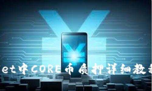 TP Wallet中CORE币质押详细教程与技巧