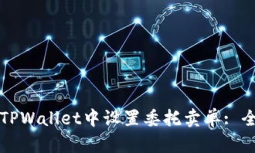 如何在TPWallet中设置委托卖单: 全面指南