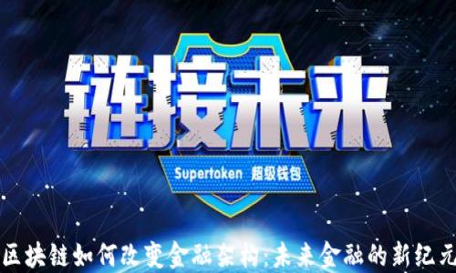 
区块链如何改变金融架构：未来金融的新纪元
