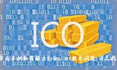 :华为手机如何解决tpwall