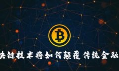 区块链技术将如何颠覆传