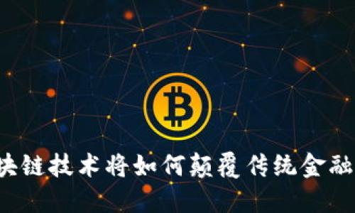 区块链技术将如何颠覆传统金融业？