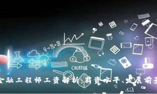 河南区块链金融工程师工资解析：薪资水平、发展前景与行业趋势