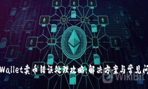 TPWallet卖币错误处理攻略：解决方案与常见问题