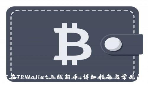 # 如何在TPWallet上线新币：详细指南与常见问题解答