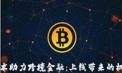 区块链技术助力跨境金融