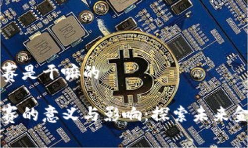 区块链金融大赛是干嘛的

区块链金融大赛的意义与影响：探索未来金融的创新之路