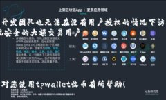 tpwallet收币确认指南：安全、快速、高效的操作步