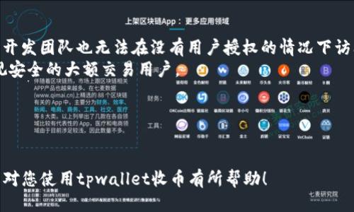 tpwallet收币确认指南：安全、快速、高效的操作步骤
tpwallet, 收币确认, 区块链, 钱包操作/guanjianci

在数字货币的世界中，钱包的使用至关重要。tpwallet是一款备受欢迎的数字货币钱包，它支持多种加密货币的存储与交易。虽然使用tpwallet进行收币相对简单，但很多用户在收币确认的过程中会遇到各种问题。本文将详细介绍如何确认tpwallet收币，并解答用户可能遇到的一些常见问题。

一、tpwallet是什么？
tpwallet是一种多币种数字货币钱包，具有用户友好的界面和强大的功能。它允许用户在一个平台上管理多种加密货币，支持多种网络的交易，并提供安全存储解决方案。tpwallet不仅适合新手使用，也为具有一定经验的用户提供了丰富的功能选择，如市场分析、实时价格监控、资产管理等。

二、怎样收币？
在tpwallet中收取数字货币的过程相对直接，通常只需要几个步骤：
ol
    li打开tpwallet应用，登录您的账户。/li
    li选择您要接收的货币类型，并获取相应的钱包地址。/li
    li将该地址分享给发送方，或者将其复制并粘贴到交易平台上。/li
    li等待发送方确认交易。/li
/ol
在这几步完成后，您便可以收到数字货币。然而，用户最关心的往往是如何确认交易，那么接下来我们就来详细讲解这一过程。

三、如何确认tpwallet收币？
确认tpwallet收币的过程主要涉及以下几个方面：

h41. 查看交易状态/h4
在发送方成功发送货币后，您的钱包地址会收到一笔新的交易。在tpwallet中，您可以通过进入“交易历史”查看每一笔交易的状态。交易状态通常分为：未确认、确认中和已确认。在初始阶段，您可能会看到“未确认”或“确认中”的状态，这意味着区块链尚未处理该交易。

h42. 理解区块链确认机制/h4
区块链的确认机制是确保交易有效性和安全性的关键。每笔交易在区块链上处理后，会被包含在一个区块中，并随着新区块的产生而逐渐增加确认数。一般来说，多次确认可以减少双重支付的风险，确保交易的不可逆性。

h43. 交易自动更新/h4
一旦交易状态变为“已确认”，您的tpwallet内的资产余额将会更新，您即可以自由使用这些数字货币。确认时间取决于网络的拥堵程度以及所选择的手续费。当网络繁忙时，确认时间可能会有所延迟。

h44. 使用区块链浏览器/h4
为了更直观地查看交易状态，您可以使用区块链浏览器。输入您的钱包地址或交易哈希，您可以直接看到该交易在区块链上的详细信息，如确认数、交易时间和当前状态等。

四、常见问题解答

h4问题1：tpwallet中的交易状态总是显示未确认，我该怎么办？/h4
如果tpwallet中的交易状态持续显示未确认，可能是以下几个原因导致的：
1. **网络拥堵**：在区块链网络高峰期，由于交易量大，交易确认的速度会受到影响。建议等待一段时间，通常在几分钟到几小时之间。
2. **手续费设置过低**：在进行交易时，用户可以选择手续费的额度。若选择的手续费过低，则交易优先级较低，可能会导致确认延迟。可以考虑在下一次交易时，选择更高的手续费，以确保更快的确认。
3. **钱包地址错误**：如果您提供给发送方的钱包地址错误，交易将无法到达您的钱包。务必在进行交易前仔细核对钱包地址是否正确。
4. **区块链故障**：极少情况下，区块链网络可能会出现故障，导致交易延迟。在这种情况下，您可以关注相关社交媒体或论坛，获取网络状态的最新消息。

h4问题2：我如何在tpwallet中找到我的钱包地址？/h4
找到您的tpwallet地址同样是一个简单的过程：
ol
    li登录您的tpwallet账户，进入主界面。/li
    li选择您想要接收资金的数字货币。/li
    li点击“接收”或“获取地址”按钮，系统将显示您的钱包地址。/li
/ol
值得注意的是，确保您复制的是正确的钱包地址，并不要混淆其他货币的钱包地址。每种数字货币都有其独特的地址格式，发送到错误的地址，可能会造成损失。

h4问题3：tpwallet支持哪些加密货币？/h4
tpwallet支持多种加密货币，使其成为一个多功能的钱包平台。以下是一些tpwallet常见支持的加密货币：
ul
    li比特币（BTC）/li
    li以太坊（ETH）/li
    li瑞波币（XRP）/li
    li链链接（LINK）/li
    li稳定币（USDT等）/li
/ul
除了上述主流货币，tpwallet也在不断更新，支持更多新兴的数字货币和项目。用户可以在tpwallet的官方网站或者应用内查看详细的支持列表。

h4问题4：tpwallet的安全性如何？/h4
tpwallet在安全性方面采取了多种措施，以保护用户的资产安全：
1. **私钥控制**：tpwallet完全由用户对私钥进行管理，这意味着只有用户自己可以访问和控制其资产。即便是tpwallet的开发团队也无法在没有用户授权的情况下访问用户的钱包。
2. **多重签名支持**：为了增强安全性，tpwallet支持多重签名功能，即需要多个密钥共同确认交易。这一功能尤其适合重视安全的大额交易用户。
3. **定期安全审计**：tpwallet会进行定期的安全审核，以查找潜在的漏洞和风险，并确保整个系统的安全性。
4. **用户教育**：tpwallet鼓励用户进行安全意识教育，避免钓鱼攻击和其他网络安全威胁。
总结而言，tpwallet从多个角度确保用户资产的绝对安全，但用户自身同样要保持警惕，确保良好的安全习惯。

综上所述，确认tpwallet收币的流程并不复杂，但用户需要理解交易状态、掌握相关技巧以及保持良好的安全习惯。希望本文对您使用tpwallet收币有所帮助！