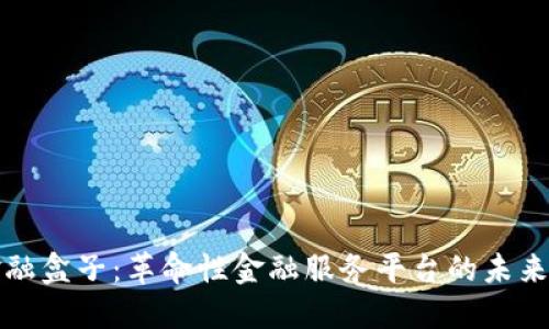 区块链金融盒子：革命性金融服务平台的未来发展趋势