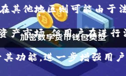 tiaotitpwallet市场功能深度解析：引领数字资产管理新潮流/tiaoti

tpwallet, 数字资产管理, 区块链技术, 去中心化金融/guanjianci

在当前数字经济快速发展的背景下，数字资产管理成为越来越多投资者关注的焦点。其中，tpwallet作为一个新兴的钱包应用，因其独特的市场功能和便捷的用户体验，逐渐引起了广泛的关注。本文将对tpwallet的市场功能进行深入分析，并探讨其在数字资产管理领域中的应用和潜力。

tpwallet市场功能概述
tpwallet是一个基于区块链技术的钱包应用，用户可以通过它安全地存储、管理和交易各种数字资产。tpwallet的市场功能主要包括数字资产的存储、转账、交易以及去中心化金融（DeFi）应用的接入。用户可以在一个平台上实现对不同数字资产的管理，减少了在多个平台之间切换的麻烦。

tpwallet的设计考虑到了用户的安全性和隐私保护。所有的交易数据都是经过加密处理，用户的私钥保存在本地设备中，不会被上传到服务器。而这一点对于保护用户资产安全至关重要，尤其是在当前网络攻击频繁的环境中。

tpwallet的市场优势
tpwallet在市场上有多个优势，首先，它支持多种主流数字资产，包括比特币、以太坊、USDT等，用户可以轻松管理不同币种。此外，tpwallet还整合了去中心化金融的功能，用户可以通过钱包直接参与流动性池、债务市场等DeFi应用，大大提升了资金使用效率。

其次，tpwallet的用户界面友好，适合新手用户入门。由于数字资产市场的技术门槛较高，许多用户在使用传统钱包时感到困惑。而tpwallet通过简单清晰的设计，使得任何用户都能轻松上手，增加了整个生态系统的用户基础。

tpwallet如何实现资产的安全管理
tpwallet提供了多重安全保障措施，包括冷存储、双重身份验证等。冷存储是将用户的资产保存在离线环境中，避免了在线攻击的风险；而双重身份验证则为用户的账号提供额外保护，只有通过两步验证的用户才能完成敏感操作。

此外，tpwallet还定期进行安全审计，以发现和修复潜在的安全漏洞。这些措施使得tpwallet在安全性方面展现了良好的表现，赢得了用户的信任。

tpwallet市场的未来发展趋势
随着区块链技术的不断进步，tpwallet未来的市场发展趋势将会非常广阔。首先，tpwallet可能会继续扩展对更多种类数字资产的支持，吸引更大范围的用户。其次，随着DeFi生态的不断丰富，tpwallet将与更多DeFi项目合作，为用户提供更全面的资产管理服务。

最后，tpwallet还可能会探索与传统金融的结合，尝试提供更便捷的法币兑换服务，让用户更容易地进入数字资产市场。未来的tpwallet，将不仅仅是一个钱包，而是一个数字资产管理的综合平台。

常见问题解答

tpwallet的费用结构是怎样的？
tpwallet的费用结构通常包括交易费用、网络费用以及可能的服务费用。交易费用是用户在进行数字资产交易时需要支付的费用，通常会根据网络拥堵情况有所不同。网络费用则是由于每次交易在区块链网络上进行确认时需要支付的费用，这个费用也会随着网络状况的变化而波动。

除了直接的费用，用户在使用tpwallet时还需要考虑到存储资产的安全性以及管理成本。虽然tpwallet提供了良好的安全保障，但用户在选择资产存储时，仍需根据自己的风险承受能力做出合适的决策。

tpwallet的用户支持服务如何？
tpwallet为了提升用户体验，提供了多种用户支持服务。用户可以通过官方的网站、社交媒体或客服热线获得帮助。常见问题的解答通常在官方网站上有详细说明，而用户可以通过提交工单的方式，与支持团队直接沟通。

此外，tpwallet还提供社区支持，用户可以在社区论坛上进行交流，互相帮助解决问题。这种社区驱动的支持模式，能增强用户的参与感，并使平台不断改进。

如何判断tpwallet的安全性？
判断tpwallet的安全性可以从多个方面入手。首先，查看tpwallet的安全措施，包括是否采用了冷存储、双重身份验证、定期安全审计等。此外，还可以研究其历史安全事件记录，如果tpwallet曾经发生过安全漏洞，需详细了解其处理方式和补救措施。

其次，可以通过用户评价来评估tpwallet的安全性，用户的真实反馈可以反映tpwallet在安全性方面的表现。最后，了解tpwallet的技术团队背景及其在行业中的信誉度，也能为判断其安全性提供参考。

tpwallet是否支持法币交易？
tpwallet是否支持法币交易，通常取决于其平台策略和地区法规。在某些地区，tpwallet可能会提供法币与数字资产的兑换服务，而在其他地区则可能由于法律和监管的问题而无法提供相关服务。

如果tpwallet支持法币交易，用户可以通过银行卡、信用卡等方式进行资金充值和提现。这一功能的提供，将极大方便用户进入数字资产市场，但用户在进行法币交易时，也需关注相关的法律法规和安全保障措施。

综上所述，tpwallet凭借其市场功能及优势，为用户提供了一个安全、便捷的数字资产管理平台。在未来的发展中，tpwallet有望提升其功能，进一步增强用户体验，成为区块链生态中的重要参与者。