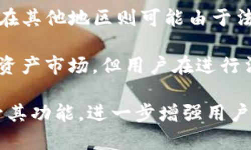 tiaotitpwallet市场功能深度解析：引领数字资产管理新潮流/tiaoti

tpwallet, 数字资产管理, 区块链技术, 去中心化金融/guanjianci

在当前数字经济快速发展的背景下，数字资产管理成为越来越多投资者关注的焦点。其中，tpwallet作为一个新兴的钱包应用，因其独特的市场功能和便捷的用户体验，逐渐引起了广泛的关注。本文将对tpwallet的市场功能进行深入分析，并探讨其在数字资产管理领域中的应用和潜力。

tpwallet市场功能概述
tpwallet是一个基于区块链技术的钱包应用，用户可以通过它安全地存储、管理和交易各种数字资产。tpwallet的市场功能主要包括数字资产的存储、转账、交易以及去中心化金融（DeFi）应用的接入。用户可以在一个平台上实现对不同数字资产的管理，减少了在多个平台之间切换的麻烦。

tpwallet的设计考虑到了用户的安全性和隐私保护。所有的交易数据都是经过加密处理，用户的私钥保存在本地设备中，不会被上传到服务器。而这一点对于保护用户资产安全至关重要，尤其是在当前网络攻击频繁的环境中。

tpwallet的市场优势
tpwallet在市场上有多个优势，首先，它支持多种主流数字资产，包括比特币、以太坊、USDT等，用户可以轻松管理不同币种。此外，tpwallet还整合了去中心化金融的功能，用户可以通过钱包直接参与流动性池、债务市场等DeFi应用，大大提升了资金使用效率。

其次，tpwallet的用户界面友好，适合新手用户入门。由于数字资产市场的技术门槛较高，许多用户在使用传统钱包时感到困惑。而tpwallet通过简单清晰的设计，使得任何用户都能轻松上手，增加了整个生态系统的用户基础。

tpwallet如何实现资产的安全管理
tpwallet提供了多重安全保障措施，包括冷存储、双重身份验证等。冷存储是将用户的资产保存在离线环境中，避免了在线攻击的风险；而双重身份验证则为用户的账号提供额外保护，只有通过两步验证的用户才能完成敏感操作。

此外，tpwallet还定期进行安全审计，以发现和修复潜在的安全漏洞。这些措施使得tpwallet在安全性方面展现了良好的表现，赢得了用户的信任。

tpwallet市场的未来发展趋势
随着区块链技术的不断进步，tpwallet未来的市场发展趋势将会非常广阔。首先，tpwallet可能会继续扩展对更多种类数字资产的支持，吸引更大范围的用户。其次，随着DeFi生态的不断丰富，tpwallet将与更多DeFi项目合作，为用户提供更全面的资产管理服务。

最后，tpwallet还可能会探索与传统金融的结合，尝试提供更便捷的法币兑换服务，让用户更容易地进入数字资产市场。未来的tpwallet，将不仅仅是一个钱包，而是一个数字资产管理的综合平台。

常见问题解答

tpwallet的费用结构是怎样的？
tpwallet的费用结构通常包括交易费用、网络费用以及可能的服务费用。交易费用是用户在进行数字资产交易时需要支付的费用，通常会根据网络拥堵情况有所不同。网络费用则是由于每次交易在区块链网络上进行确认时需要支付的费用，这个费用也会随着网络状况的变化而波动。

除了直接的费用，用户在使用tpwallet时还需要考虑到存储资产的安全性以及管理成本。虽然tpwallet提供了良好的安全保障，但用户在选择资产存储时，仍需根据自己的风险承受能力做出合适的决策。

tpwallet的用户支持服务如何？
tpwallet为了提升用户体验，提供了多种用户支持服务。用户可以通过官方的网站、社交媒体或客服热线获得帮助。常见问题的解答通常在官方网站上有详细说明，而用户可以通过提交工单的方式，与支持团队直接沟通。

此外，tpwallet还提供社区支持，用户可以在社区论坛上进行交流，互相帮助解决问题。这种社区驱动的支持模式，能增强用户的参与感，并使平台不断改进。

如何判断tpwallet的安全性？
判断tpwallet的安全性可以从多个方面入手。首先，查看tpwallet的安全措施，包括是否采用了冷存储、双重身份验证、定期安全审计等。此外，还可以研究其历史安全事件记录，如果tpwallet曾经发生过安全漏洞，需详细了解其处理方式和补救措施。

其次，可以通过用户评价来评估tpwallet的安全性，用户的真实反馈可以反映tpwallet在安全性方面的表现。最后，了解tpwallet的技术团队背景及其在行业中的信誉度，也能为判断其安全性提供参考。

tpwallet是否支持法币交易？
tpwallet是否支持法币交易，通常取决于其平台策略和地区法规。在某些地区，tpwallet可能会提供法币与数字资产的兑换服务，而在其他地区则可能由于法律和监管的问题而无法提供相关服务。

如果tpwallet支持法币交易，用户可以通过银行卡、信用卡等方式进行资金充值和提现。这一功能的提供，将极大方便用户进入数字资产市场，但用户在进行法币交易时，也需关注相关的法律法规和安全保障措施。

综上所述，tpwallet凭借其市场功能及优势，为用户提供了一个安全、便捷的数字资产管理平台。在未来的发展中，tpwallet有望提升其功能，进一步增强用户体验，成为区块链生态中的重要参与者。