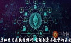 虚拟乐高区块链游戏：重