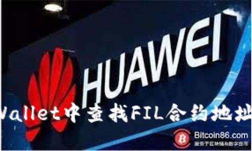 如何在TPWallet中查找FIL合约地址？详细指南