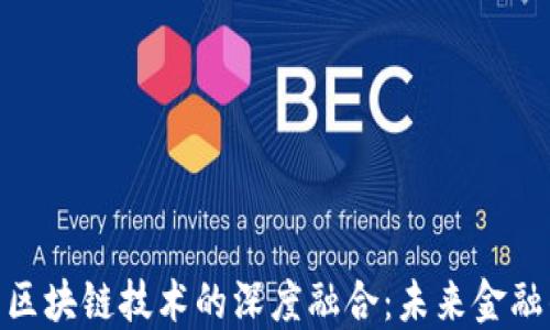 
金融证券与区块链技术的深度融合：未来金融的变革之路