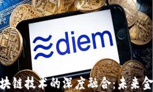 
金融证券与区块链技术的深度融合：未来金融的变革之路