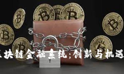 探索ABEY区块链金融系统：创新与机遇并存的未来