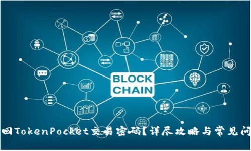 如何找回TokenPocket交易密码？详尽攻略与常见问题解析