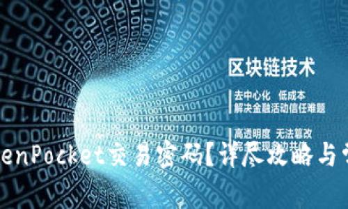 如何找回TokenPocket交易密码？详尽攻略与常见问题解析
