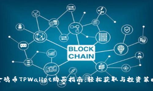 金鸡币TPWallet购买指南：轻松获取与投资策略