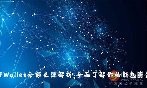TPWallet余额来源解析：全面了解你的钱包资金