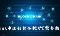 如何在TPWallet中进行锁仓挖