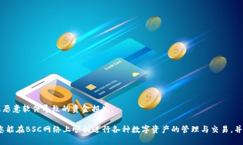   TPWallet如何切换BSC网络：完整指南 / 

 guanjianci TPWallet, BSC网络, 区块链钱包, 数字资产管理 /guanjianci 

在数字资产管理的领域，TPWallet是一款备受欢迎的多链钱包，支持多种区块链网络的资产存储和管理。特别是对于希望在币安智能链（BSC）上进行交易的用户而言，切换网络是一项必不可少的操作。本文将为您提供关于如何在TPWallet上切换到BSC网络的详细指南，以及一些相关的问题解答。

什么是TPWallet?
TPWallet是一款高性能的多链数字钱包，已在加密行业内得到了广泛的应用。它不仅支持以太坊（ETH）和比特币（BTC）等传统主流币种，还支持币安智能链（BSC）、波卡（Polkadot）和其他多个区块链网络。这种多链支持使得TPWallet成为数字货币爱好者和开发者的理想选择，无论是进行简单的资产管理，还是进行复杂的开发应用。

为什么需要切换到BSC网络?
币安智能链是一个高性能的区块链平台，支持智能合约和去中心化应用（DApp）的运行。选择在BSC网络上进行交易和操作，主要有以下几个原因：

strong低交易费用：/strongBSC网络的交易费用相较于以太坊等主流网络要低得多。在当前的数字货币市场中，用户经常因为高额的网络费用而遭遇困扰，选择BSC可以有效节省成本。

strong快速交易确认：/strongBSC网络的交易确认时间普遍较短，通常在几秒到几分钟之间。对于需要快速完成的交易，BSC网络无疑是一个优良的选择。

strong丰富的DeFi生态：/strongBSC网络上有着众多的去中心化金融（DeFi）项目和协议，用户可以利用这些项目进行借贷、挖矿等多种操作，提升资产的流动性和收益性。

总的来说，切换到BSC网络不仅能降低成本，还能提供更多的使用场景和便利，使得用户可以充分利用当前的区块链技术优势。

如何在TPWallet上切换到BSC网络?
切换网络在TPWallet上是一个简单而直接的过程。以下是具体的操作步骤：

ol
listrong打开TPWallet:/strong 首先，确保您已经成功下载并安装了TPWallet。如果尚未安装，请前往相关的应用商店下载。/li

listrong登录钱包:/strong 输入您的密码或者进行生物识别，成功登录到您的TPWallet账户。/li

listrong找到网络设置:/strong 在主界面，点击右上角的网络图标，进入网络设置界面。/li

listrong选择BSC网络:/strong 在网络列表中找到“BSC”或者“币安智能链”，点击选择。系统可能会提示您确认切换，确认后进行切换操作。/li

listrong等待加载完成:/strong 切换到BSC网络后，等待系统加载完成。您会看到当前账户余额的变化，显示为BSC网络下的资产信息。/li
/ol

通过上述步骤，您就能够成功切换到BSC网络，开始在这个网络上进行资产管理和交易。

TPWallet使用中可能遇到的问题
虽然TPWallet在操作方面相对简单，但一些用户在使用过程中仍可能遇到问题。以下是一些常见问题以及解决方案：

问题一：为什么无法加载BSC网络?
如果您在切换到BSC网络时遇到加载问题，可能是以下原因：

strong网络连接不稳定：/strong检查您的网络连接，确保设备能够正常上网。如果您的网络信号不稳定，可以尝试切换到其他网络或重启路由器。

strong钱包软件需要更新：/strong确认您使用的是TPWallet的最新版，若不是，请前往应用商店进行更新。开发者会不断推出新的版本以修复已知问题和提升性能。

strong服务端故障：/strong有时BSC网络的某些节点可能出现故障，可以尝试切换到其他节点或稍后再试。您也可以查看官方社交媒体或社区，了解网络公告。

问题二：切换后资产丢失?
资产在钱包中并不会因为切换网络而丢失，原因在于区块链的设计。每条网络都有各自的资产记录：

strong不同网络下资产分离：/strong例如，您的以太坊在以太坊网络上，BSC上的资产如BNB则在BSC网络上存储。当您切换到BSC网络时，您只能看到在BSC上持有的资产。

strong确保钱包地址相同：/strong在多个网络使用时，您的钱包地址通常是相同的。因此，只要您确保存储的资产属于该网络，切换网络不会造成资产丢失。

问题三：如何处理闪退或卡顿?
TPWallet在使用中的闪退或卡顿可能受到多个因素影响：

strong设备性能限制：/strong如果您的设备配置较低，可能会影响APP的运行。建议尝试在更高配置的设备上使用。

strong缓存问题：/strong某些情况下，APP的缓存会导致闪退，可以尝试清理缓存或重新安装APP来解决。

问题四：如何确保资产安全?
在使用TPWallet时，安全性是用户最为关注的问题之一。以下是一些保障资产安全的建议：

strong保护助记词：/strong注册钱包时会生成助记词，请务必将其保存在安全的地方，不要与他人分享。

strong启用双重验证：/strong启用双重验证功能，可以有效防止未授权的登录和操作，增强账号安全性。

strong及时更新APP：/strong保持TPWallet始终更新到最新版，确保您享受到最新的安全补丁和功能。

strong使用硬件钱包：/strong为了最大限度地保障资产安全，用户可以考虑将TPWallet与硬件钱包配合使用。这可以降低因网络攻击或恶意软件导致的资金损失。

总结而言，切换到BSC网络是TPWallet用户的一项重要操作，通过上述的详尽指南和问题解答，相信您已经能够熟练掌握这项技能。希望您能在BSC网络上顺利进行各种数字资产的管理与交易，并获得更多的收益。