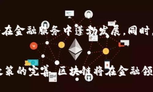 蚂蚁金融区块链的未来：如何改变金融服务的格局

蚂蚁金融, 区块链, 金融服务, 数字货币/guanjianci

引言
近年来，区块链技术在金融领域引起了广泛关注，尤其是在像蚂蚁金融这样的公司中。蚂蚁金融是阿里巴巴旗下的金融科技公司，以其先进的技术和创新的金融产品著称。通过结合区块链技术，蚂蚁金融不仅提升了自身服务的安全性与透明度，也推动了整个金融服务行业的变革。

一、蚂蚁金融的背景
蚂蚁金融成立于2014年，是全球最大的数字支付平台之一。自成立以来，蚂蚁金融致力于利用科技金融服务，帮助中小企业和个人实现更便捷的金融服务体验。蚂蚁金融在支付宝的基础上不断扩展，投入大量资源于区块链等新兴技术的研究与应用。

二、区块链是什么？
区块链是一种去中心化的分布式账本技术，它通过加密算法确保数据的安全性和不可篡改性。每一笔交易都以区块的形式记录下来，并通过网络中的多个节点进行验证，从而保障信息的真实性和透明度。区块链技术最初被应用于比特币等数字货币的交易，但其潜力远不止于此，已被广泛应用于金融、物流、医疗等多个行业。

三、蚂蚁金融与区块链的结合
蚂蚁金融在区块链技术方面的应用主要集中在两个方面：支付和身份验证。通过区块链技术，蚂蚁金融能够实现跨境支付的快速处理，并降低交易成本。同时，利用区块链的去中心化特性，用户的身份信息可以在不泄露隐私的情况下得到有效验证，为用户提供更安全的金融服务。

四、区块链对金融服务的影响
区块链技术能够显著提高金融服务的效率和透明度，从而推动整个行业的创新。首先，通过区块链，交易的处理时间显著缩短，传统金融机构往往需要数天的时间来处理跨境交易，而使用区块链技术则可以几乎即时完成。此外，区块链技术能够确保交易数据的不可篡改性，为用户提供更高的安全保障。

五、未来的发展趋势
随着区块链技术的不断发展，其在金融领域的应用也将越来越广泛。未来，蚂蚁金融可能会进一步扩展区块链技术的应用场景，例如在数字资产管理、信用评级等方面。此外，随着更加严格的监管政策的出台，蚂蚁金融还需要积极应对合规性问题，以确保其业务的可持续发展。

六、相关问题探讨

问题一：区块链如何改变传统金融服务？
区块链技术不仅可以提高金融交易的效率，还能显著降低成本。传统金融服务通常涉及多个中介机构，导致交易成本高昂、处理时间漫长，而区块链通过去中心化的方式，消除了中介的需求。此外，区块链技术的透明性使得所有交易记录都可追溯，保障了金融交易的安全性。在很多国家，区块链技术已经被试点用于众筹、资产证券化等金融创新，取得了良好的效果。

问题二：蚂蚁金融在区块链方面的具体应用有哪些？
蚂蚁金融在区块链领域的应用主要集中在两方面：跨境支付和供应链金融。通过区块链技术，蚂蚁金融能够实现实时的跨境支付，减少汇款时间和费用。此外，供应链金融的透明性和可追溯性使得企业在融资时更具可信度，能够获得更好的融资条件。蚂蚁金融还开发了一系列基于区块链的产品和服务，帮助企业金融管理。

问题三：区块链技术在金融服务中的挑战是什么？
尽管区块链技术具有巨大的潜力，但在金融服务的实际应用中仍面临许多挑战。首先，技术本身的复杂性使很多金融机构面临着实施和使用的困难。此外，合规性问题也是一个重大挑战，各国对区块链和数字货币的监管政策各不相同，企业在全球范围内实施区块链技术时需要面对复杂的法律环境。此外，公众对区块链的理解和接受度仍需提高，这也限制了其在传统金融领域的推广和应用。

问题四：未来的区块链金融服务会是什么样的？
未来，区块链将在金融服务中扮演更加重要的角色。随着技术的成熟和应用场景的增多，区块链将促进金融服务的进一步创新。可以预见，智能合约、去中心化金融（DeFi）等概念将会在金融服务中蓬勃发展。同时，区块链的交互能力将使得不同金融平台之间的数据共享和合作变得更加便利，从而提升整个金融生态系统的效率和安全性。

结论
区块链技术的到来为金融服务行业带来了前所未有的机遇与挑战。蚂蚁金融作为行业的先锋，积极探索区块链技术的应用，为未来金融服务的发展奠定了基础。随着技术的进步与政策的完善，区块链将在金融领域发挥出更大的潜力，推动行业的变革，使金融服务更加高效、安全与透明。