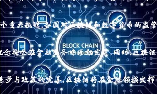 蚂蚁金融区块链的未来：如何改变金融服务的格局

蚂蚁金融, 区块链, 金融服务, 数字货币/guanjianci

引言
近年来，区块链技术在金融领域引起了广泛关注，尤其是在像蚂蚁金融这样的公司中。蚂蚁金融是阿里巴巴旗下的金融科技公司，以其先进的技术和创新的金融产品著称。通过结合区块链技术，蚂蚁金融不仅提升了自身服务的安全性与透明度，也推动了整个金融服务行业的变革。

一、蚂蚁金融的背景
蚂蚁金融成立于2014年，是全球最大的数字支付平台之一。自成立以来，蚂蚁金融致力于利用科技金融服务，帮助中小企业和个人实现更便捷的金融服务体验。蚂蚁金融在支付宝的基础上不断扩展，投入大量资源于区块链等新兴技术的研究与应用。

二、区块链是什么？
区块链是一种去中心化的分布式账本技术，它通过加密算法确保数据的安全性和不可篡改性。每一笔交易都以区块的形式记录下来，并通过网络中的多个节点进行验证，从而保障信息的真实性和透明度。区块链技术最初被应用于比特币等数字货币的交易，但其潜力远不止于此，已被广泛应用于金融、物流、医疗等多个行业。

三、蚂蚁金融与区块链的结合
蚂蚁金融在区块链技术方面的应用主要集中在两个方面：支付和身份验证。通过区块链技术，蚂蚁金融能够实现跨境支付的快速处理，并降低交易成本。同时，利用区块链的去中心化特性，用户的身份信息可以在不泄露隐私的情况下得到有效验证，为用户提供更安全的金融服务。

四、区块链对金融服务的影响
区块链技术能够显著提高金融服务的效率和透明度，从而推动整个行业的创新。首先，通过区块链，交易的处理时间显著缩短，传统金融机构往往需要数天的时间来处理跨境交易，而使用区块链技术则可以几乎即时完成。此外，区块链技术能够确保交易数据的不可篡改性，为用户提供更高的安全保障。

五、未来的发展趋势
随着区块链技术的不断发展，其在金融领域的应用也将越来越广泛。未来，蚂蚁金融可能会进一步扩展区块链技术的应用场景，例如在数字资产管理、信用评级等方面。此外，随着更加严格的监管政策的出台，蚂蚁金融还需要积极应对合规性问题，以确保其业务的可持续发展。

六、相关问题探讨

问题一：区块链如何改变传统金融服务？
区块链技术不仅可以提高金融交易的效率，还能显著降低成本。传统金融服务通常涉及多个中介机构，导致交易成本高昂、处理时间漫长，而区块链通过去中心化的方式，消除了中介的需求。此外，区块链技术的透明性使得所有交易记录都可追溯，保障了金融交易的安全性。在很多国家，区块链技术已经被试点用于众筹、资产证券化等金融创新，取得了良好的效果。

问题二：蚂蚁金融在区块链方面的具体应用有哪些？
蚂蚁金融在区块链领域的应用主要集中在两方面：跨境支付和供应链金融。通过区块链技术，蚂蚁金融能够实现实时的跨境支付，减少汇款时间和费用。此外，供应链金融的透明性和可追溯性使得企业在融资时更具可信度，能够获得更好的融资条件。蚂蚁金融还开发了一系列基于区块链的产品和服务，帮助企业金融管理。

问题三：区块链技术在金融服务中的挑战是什么？
尽管区块链技术具有巨大的潜力，但在金融服务的实际应用中仍面临许多挑战。首先，技术本身的复杂性使很多金融机构面临着实施和使用的困难。此外，合规性问题也是一个重大挑战，各国对区块链和数字货币的监管政策各不相同，企业在全球范围内实施区块链技术时需要面对复杂的法律环境。此外，公众对区块链的理解和接受度仍需提高，这也限制了其在传统金融领域的推广和应用。

问题四：未来的区块链金融服务会是什么样的？
未来，区块链将在金融服务中扮演更加重要的角色。随着技术的成熟和应用场景的增多，区块链将促进金融服务的进一步创新。可以预见，智能合约、去中心化金融（DeFi）等概念将会在金融服务中蓬勃发展。同时，区块链的交互能力将使得不同金融平台之间的数据共享和合作变得更加便利，从而提升整个金融生态系统的效率和安全性。

结论
区块链技术的到来为金融服务行业带来了前所未有的机遇与挑战。蚂蚁金融作为行业的先锋，积极探索区块链技术的应用，为未来金融服务的发展奠定了基础。随着技术的进步与政策的完善，区块链将在金融领域发挥出更大的潜力，推动行业的变革，使金融服务更加高效、安全与透明。