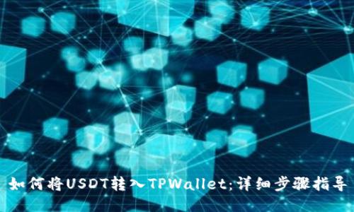 如何将USDT转入TPWallet：详细步骤指导