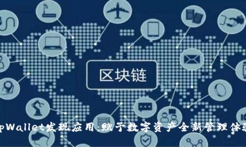 tpWallet发现应用：赋予数字资产全新管理体验