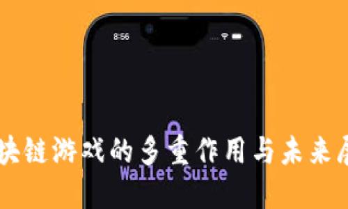 区块链游戏的多重作用与未来展望