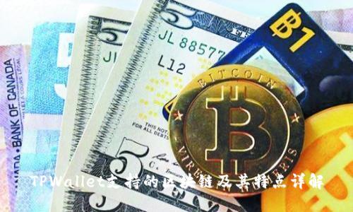 TPWallet支持的区块链及其特点详解