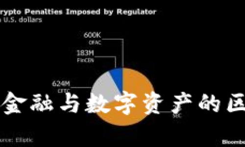 区块链金融与数字资产的区别解析
