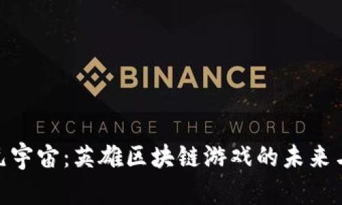 探索元宇宙：英雄区块链游戏的未来与机遇
