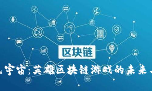 探索元宇宙：英雄区块链游戏的未来与机遇