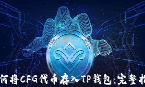 
如何将CFG代币存入TP钱包：完整指南