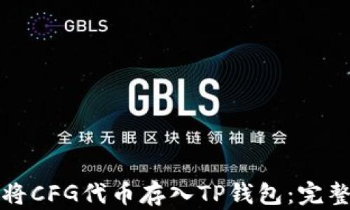 
如何将CFG代币存入TP钱包：完整指南