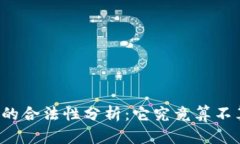 区块链技术的合法性分析