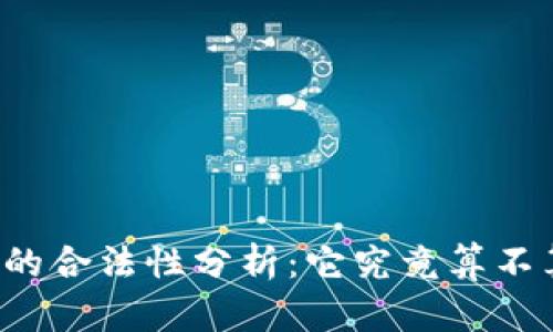 区块链技术的合法性分析：它究竟算不算非法金融？