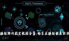 区块链游戏搞笑视频合集