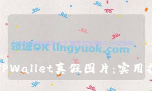 如何分辨TPWallet真假图片：实用指南与技巧