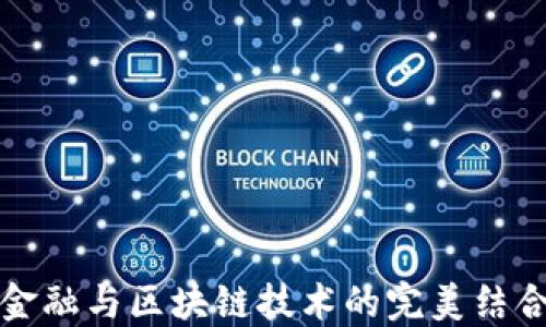 
物流金融与区块链技术的完美结合课程