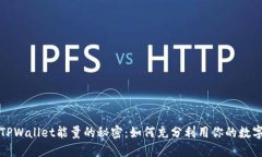 探索TPWallet能量的秘密：如何充分利用你的数字资