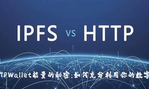 探索TPWallet能量的秘密：如何充分利用你的数字资产