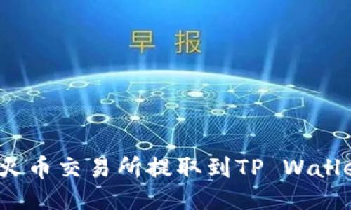 如何将FIL从火币交易所提取到TP Wallet的详细步骤