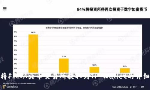 如何将FIL从火币交易所提取到TP Wallet的详细步骤