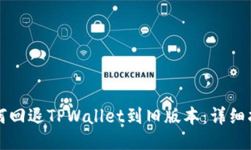 如何回退TPWallet到旧版本：详细指南
